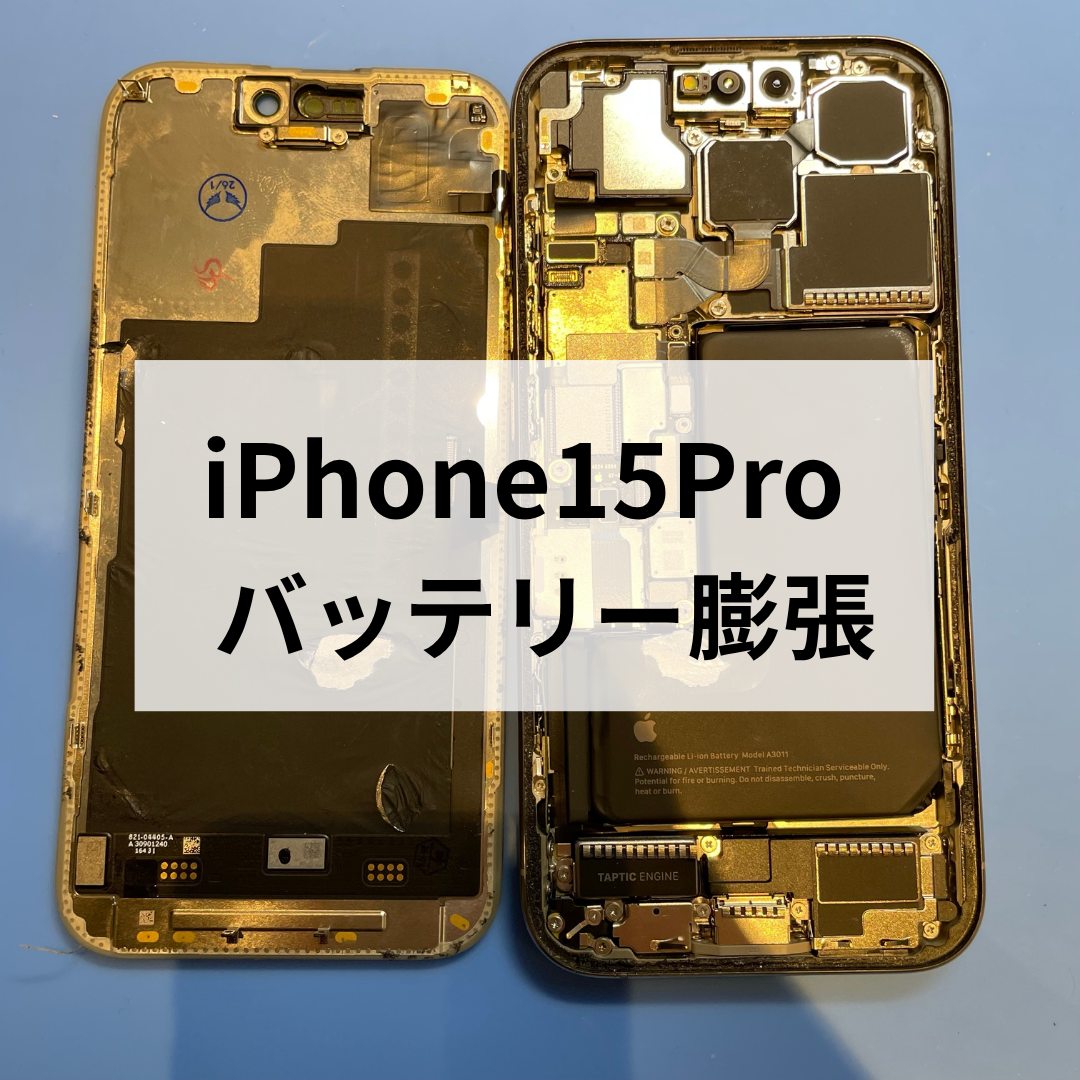 【福岡市】iPhone 15 Proのバッテリー膨張に注意！気温が高い時期は早めの相談を